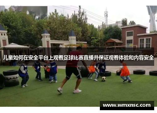 儿童如何在安全平台上观看足球比赛直播并保证观看体验和内容安全