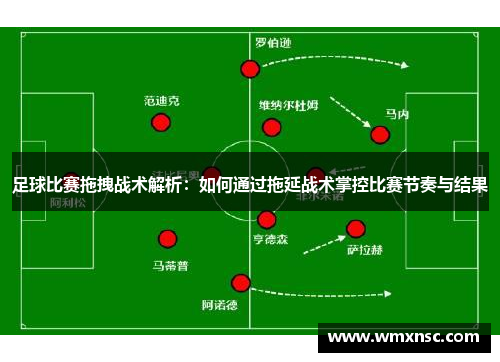 足球比赛拖拽战术解析：如何通过拖延战术掌控比赛节奏与结果