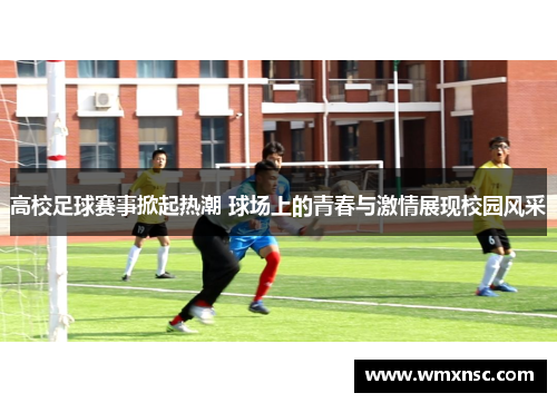 高校足球赛事掀起热潮 球场上的青春与激情展现校园风采