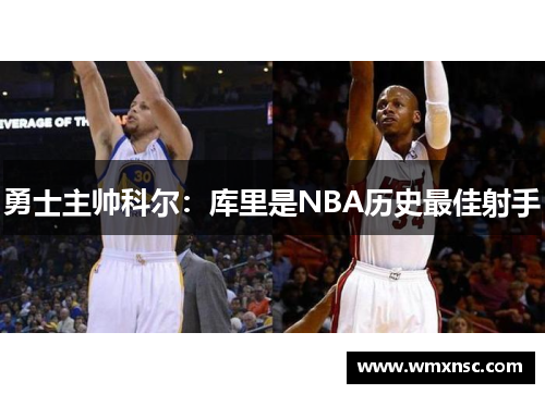 勇士主帅科尔：库里是NBA历史最佳射手
