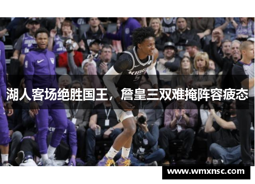湖人客场绝胜国王，詹皇三双难掩阵容疲态