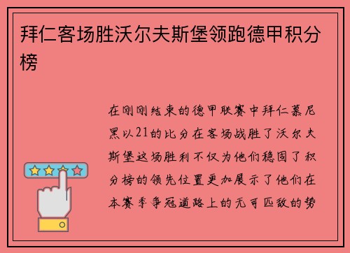 拜仁客场胜沃尔夫斯堡领跑德甲积分榜