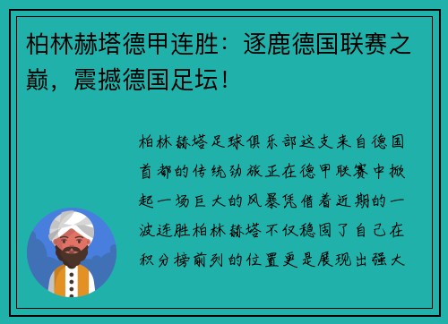 柏林赫塔德甲连胜：逐鹿德国联赛之巅，震撼德国足坛！
