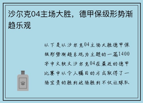 沙尔克04主场大胜，德甲保级形势渐趋乐观