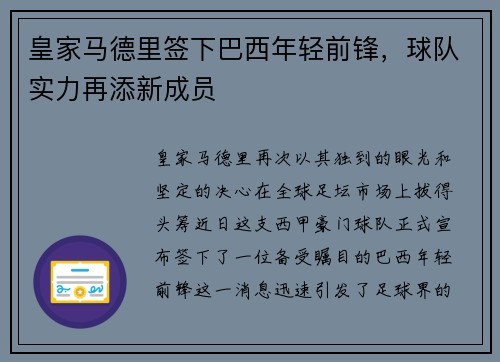 皇家马德里签下巴西年轻前锋，球队实力再添新成员
