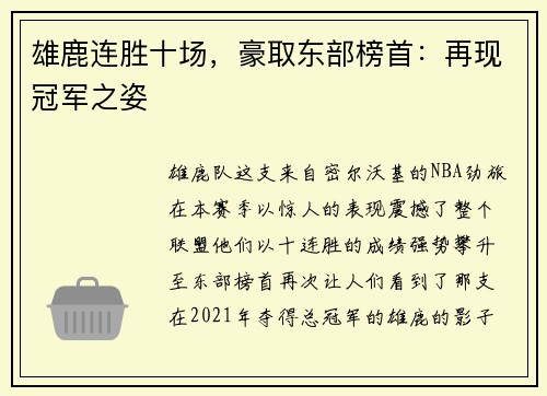 雄鹿连胜十场，豪取东部榜首：再现冠军之姿
