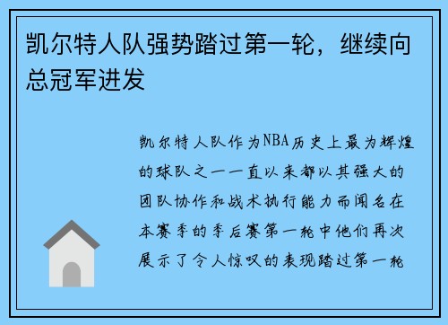 凯尔特人队强势踏过第一轮，继续向总冠军进发
