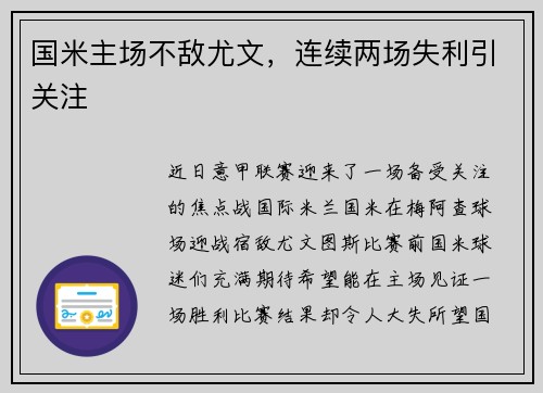 国米主场不敌尤文，连续两场失利引关注