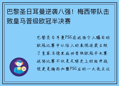巴黎圣日耳曼逆袭八强！梅西带队击败皇马晋级欧冠半决赛