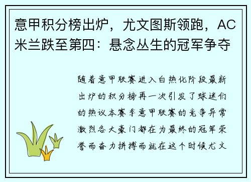 意甲积分榜出炉，尤文图斯领跑，AC米兰跌至第四：悬念丛生的冠军争夺战