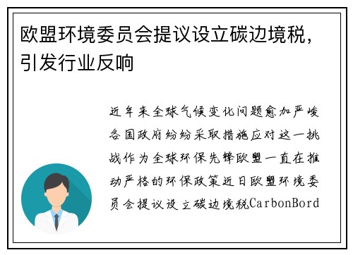欧盟环境委员会提议设立碳边境税，引发行业反响