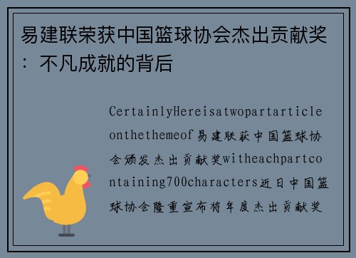易建联荣获中国篮球协会杰出贡献奖：不凡成就的背后