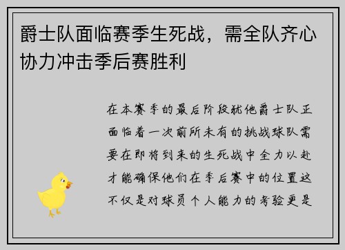 爵士队面临赛季生死战，需全队齐心协力冲击季后赛胜利