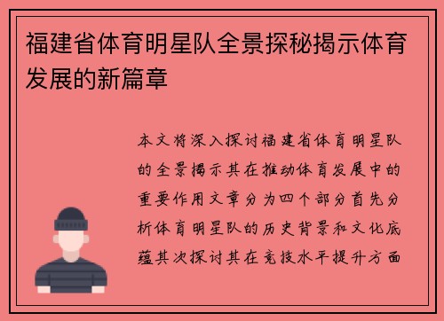 福建省体育明星队全景探秘揭示体育发展的新篇章