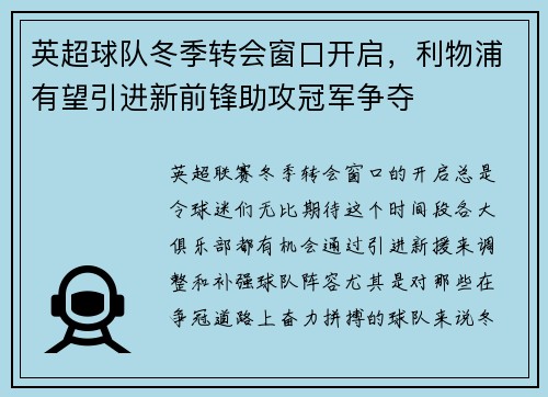 英超球队冬季转会窗口开启，利物浦有望引进新前锋助攻冠军争夺