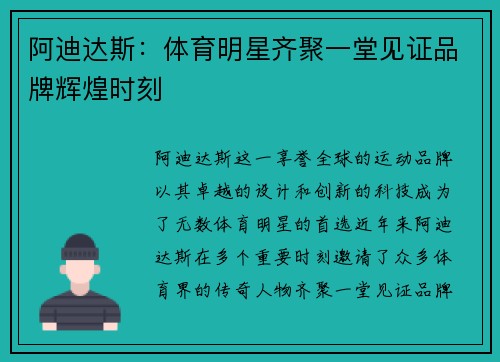 阿迪达斯：体育明星齐聚一堂见证品牌辉煌时刻