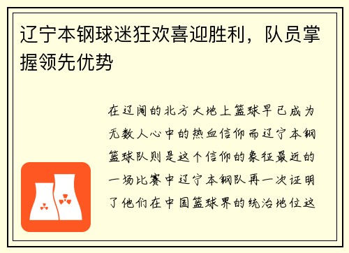 辽宁本钢球迷狂欢喜迎胜利，队员掌握领先优势