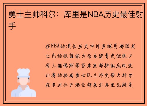 勇士主帅科尔：库里是NBA历史最佳射手