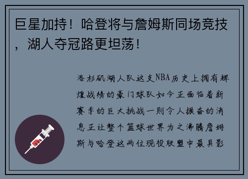 巨星加持！哈登将与詹姆斯同场竞技，湖人夺冠路更坦荡！