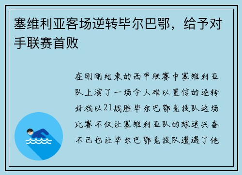 塞维利亚客场逆转毕尔巴鄂，给予对手联赛首败