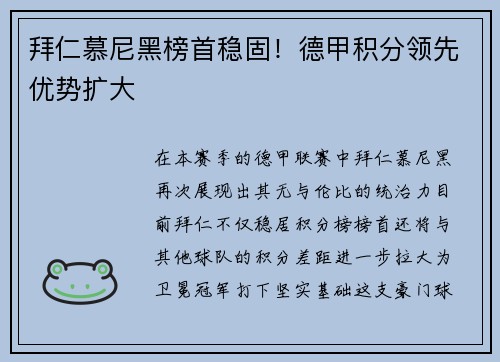拜仁慕尼黑榜首稳固！德甲积分领先优势扩大