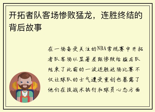 开拓者队客场惨败猛龙，连胜终结的背后故事