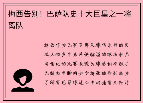 梅西告别！巴萨队史十大巨星之一将离队