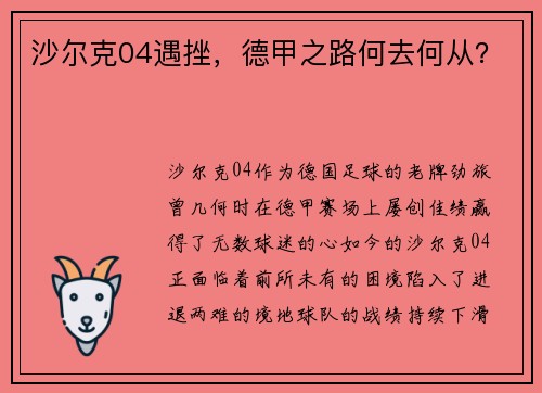 沙尔克04遇挫，德甲之路何去何从？
