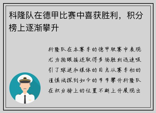 科隆队在德甲比赛中喜获胜利，积分榜上逐渐攀升