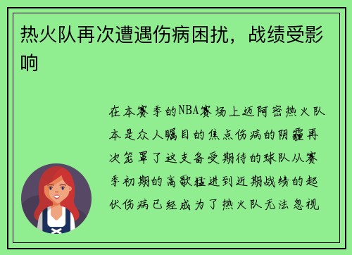 热火队再次遭遇伤病困扰，战绩受影响