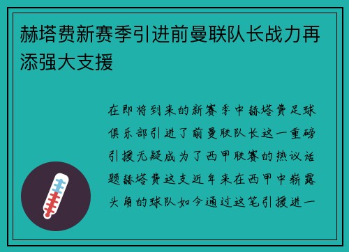 赫塔费新赛季引进前曼联队长战力再添强大支援