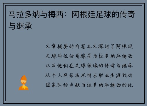 马拉多纳与梅西：阿根廷足球的传奇与继承