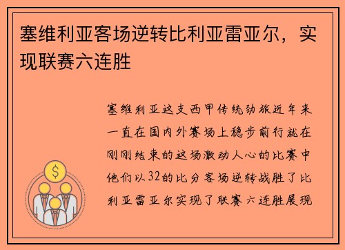 塞维利亚客场逆转比利亚雷亚尔，实现联赛六连胜