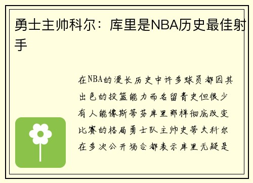 勇士主帅科尔：库里是NBA历史最佳射手