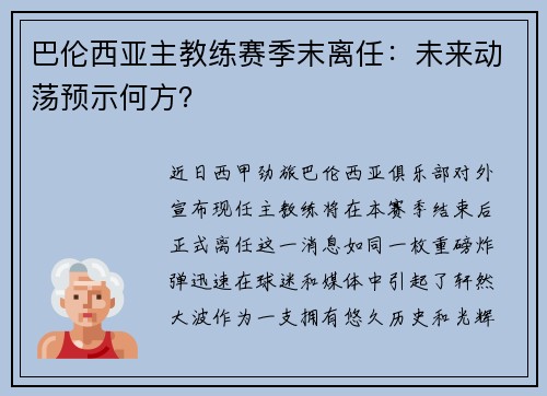 巴伦西亚主教练赛季末离任：未来动荡预示何方？