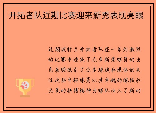 开拓者队近期比赛迎来新秀表现亮眼