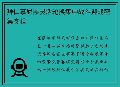拜仁慕尼黑灵活轮换集中战斗迎战密集赛程
