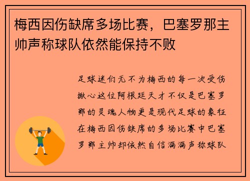梅西因伤缺席多场比赛，巴塞罗那主帅声称球队依然能保持不败