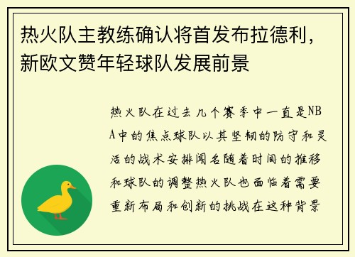 热火队主教练确认将首发布拉德利，新欧文赞年轻球队发展前景