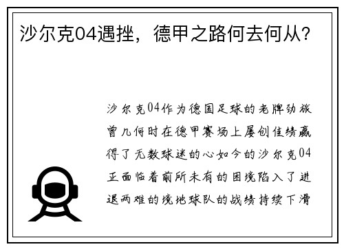 沙尔克04遇挫，德甲之路何去何从？