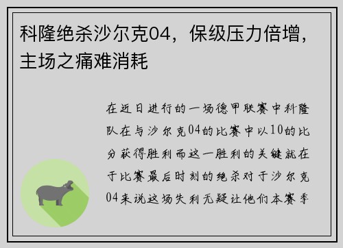 科隆绝杀沙尔克04，保级压力倍增，主场之痛难消耗