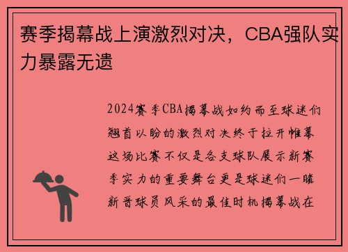 赛季揭幕战上演激烈对决，CBA强队实力暴露无遗