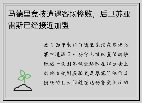 马德里竞技遭遇客场惨败，后卫苏亚雷斯已经接近加盟