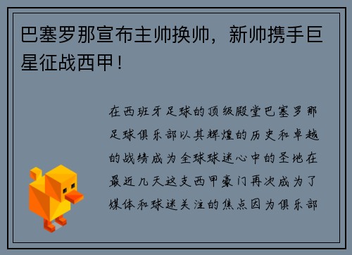 巴塞罗那宣布主帅换帅，新帅携手巨星征战西甲！
