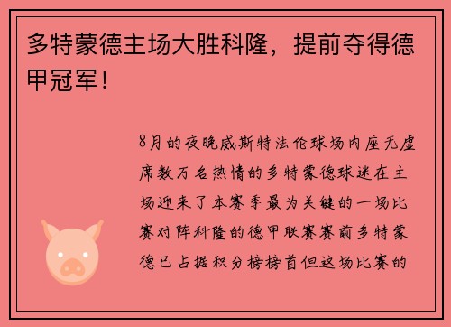 多特蒙德主场大胜科隆，提前夺得德甲冠军！