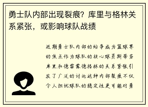 勇士队内部出现裂痕？库里与格林关系紧张，或影响球队战绩