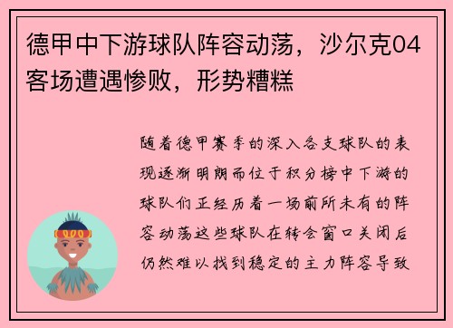 德甲中下游球队阵容动荡，沙尔克04客场遭遇惨败，形势糟糕