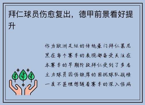拜仁球员伤愈复出，德甲前景看好提升
