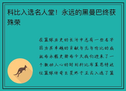 科比入选名人堂！永远的黑曼巴终获殊荣