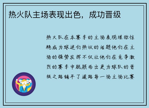 热火队主场表现出色，成功晋级
